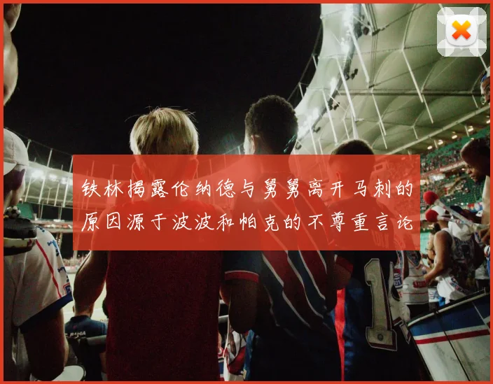 铁林揭露伦纳德与舅舅离开马刺的原因源于波波和帕克的不尊重言论