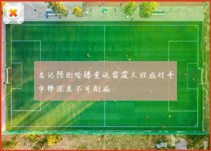 名记预测哈滕重返雷霆文班成对手中锋深度不可削减