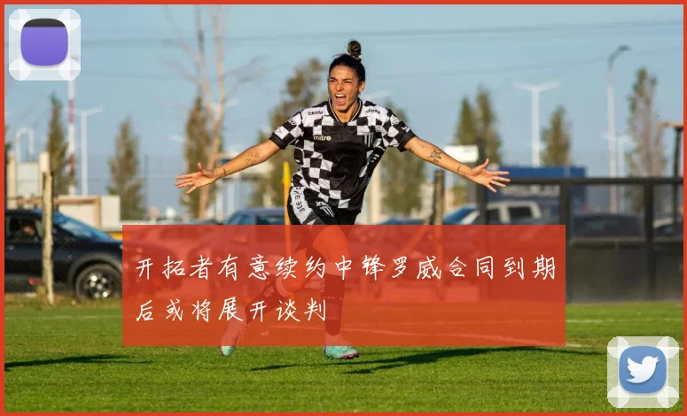 开拓者有意续约中锋罗威合同到期后或将展开谈判