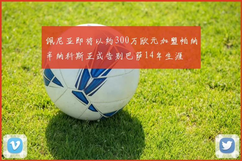 佩尼亚即将以约300万欧元加盟帕纳辛纳科斯正式告别巴萨14年生涯