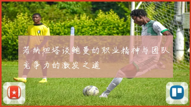 若纳坦塔谈鲍曼的职业精神与团队竞争力的激发之道